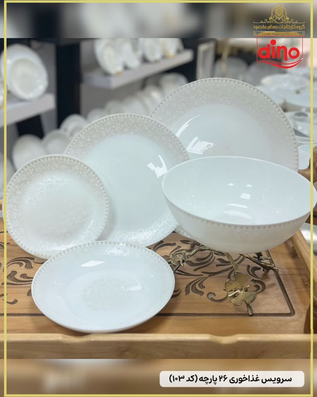 سرویس آرکوپال۲۶ پارچه دینو(6 نفره