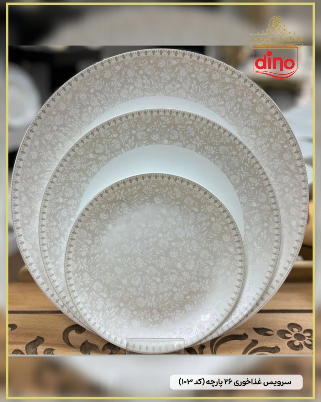 سرویس آرکوپال۲۶ پارچه دینو(6 نفره